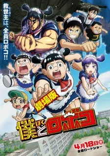 Me &amp; Roboco Movie (2025) anime poster