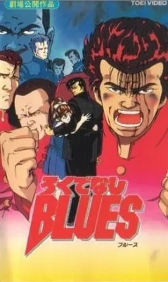 Rokudenashi Blues (1992) anime poster