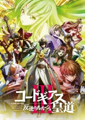 Code Geass: Lelouch of the Rebellion III - Glorification (2018) anime poster