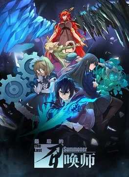 The Last Summoner (2022) anime poster