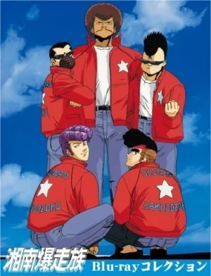 Shounan Bakusouzoku (1986) anime poster