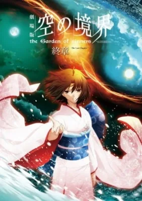 the Garden of sinners Chapter 8: The Final Chapter (2011) anime poster