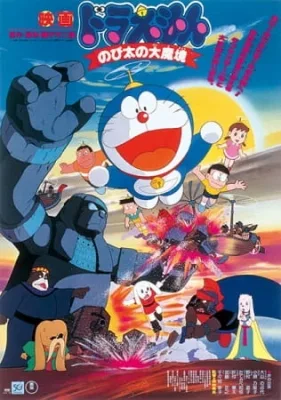 Doraemon Movie 03: Nobita and the Haunts of Evil (1982) anime poster