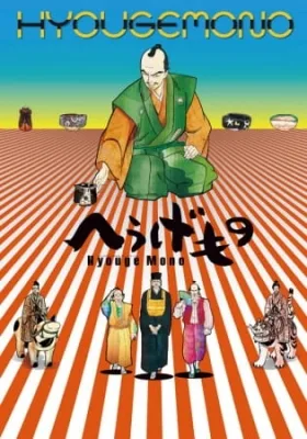Hyouge Mono (2011) anime poster