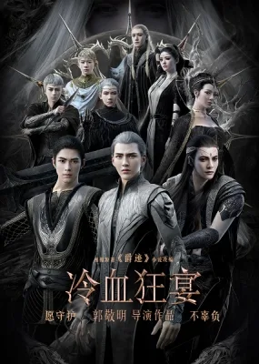 L.O.R.D: Legend of Ravaging Dynasties 2 - Coldblood Feast (2020) anime poster