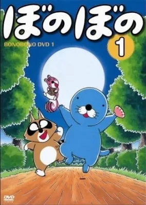 Bonobono (1995) anime poster
