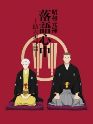 Descending Stories: Showa Genroku Rakugo Shinju (2017) anime poster