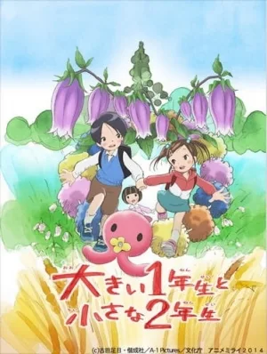 The Big First-Grader and the Small Second-Grader (2014) anime poster
