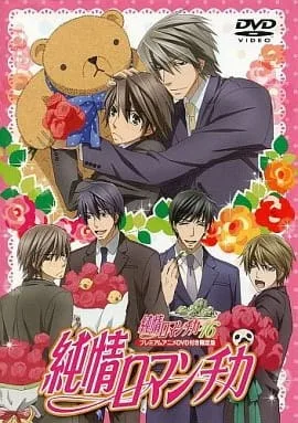 Junjou Romantica OVA (2012) anime poster