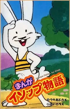 [RAW] Manga Aesop Monogatari (TV) (1983) anime poster