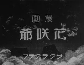 The Blossom Man (1928) anime poster