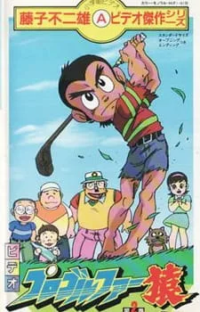 [RAW] Pro Golfer Saru (TV) (1985) anime poster