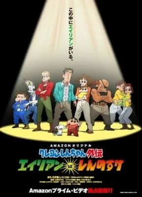 Crayon Shin-chan Gaiden: Alien vs. Shinnosuke anime poster