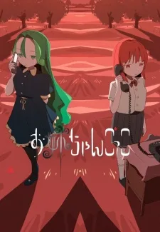 Playing Sister (2026) anime poster