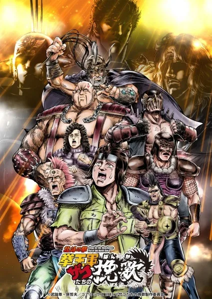 Elegy for the Henchmen: Fist of the North Star Part 2 (2026) anime poster