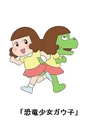 Dino Girl Gauko Season 2 (2020) anime poster