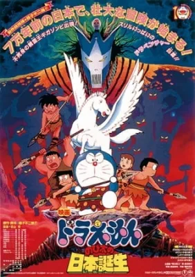 Doraemon Movie 10: Nobita and the Birth of Japan (1989) anime poster