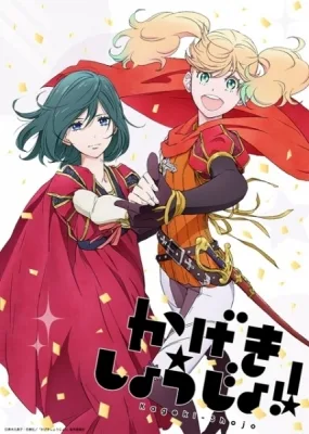 Kageki Shojo!! The Curtain Rises (2021) anime poster