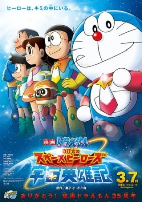 Doraemon Movie 35: Nobita's Space Heroes (2015) anime poster