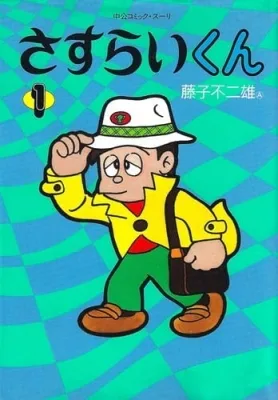 Sasurai-kun (1992) anime poster