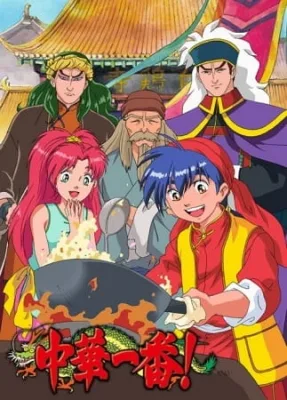 Chuuka Ichiban! (1997) anime poster