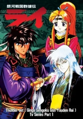 Galaxy Warring State Chronicle Rai (1994) anime poster