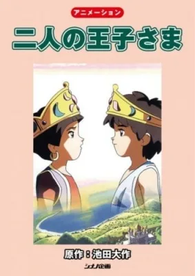 The Two Princes (1996) anime poster