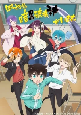 Boku no Tonari ni Ankoku Hakaishin ga Imasu. (2020) anime poster