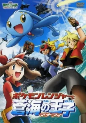 Pokemon The Movie 09: Pokemon Ranger and the Temple of the Sea (2006) anime poster
