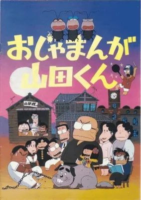 Ojamanga Yamada-kun (Movie) (1981) anime poster