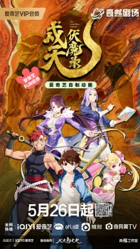 The Guardian Legend (2023) anime poster