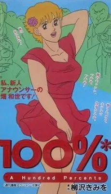 A Hundred Percents (1990) anime poster