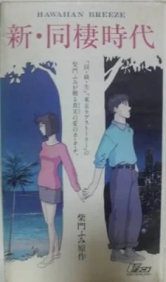 Shin Dousei Jidai: Hawaiian Breeze (1992) anime poster
