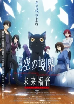 the Garden of sinners -recalled out summer- extra chorus (2013) anime poster