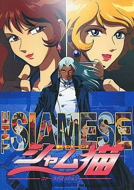 The Siamese: First Mission (2001) anime poster