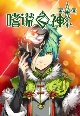 God of Deception (2020) anime poster