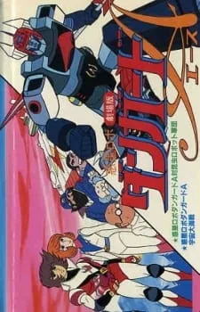 Wakusei Robo Danguard Ace tai Konchuu Robot Gundan anime poster
