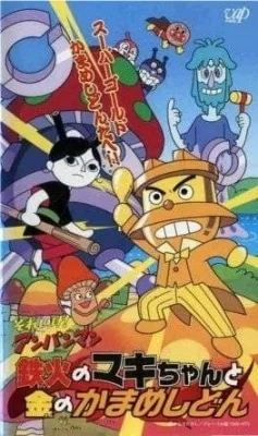 Sore Ike! Anpanman: Tekka no Maki-chan to Kin no Kamameshidon (2002) anime poster