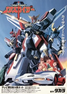 The Brave Fighter Exkizer (1990) anime poster
