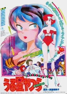 Urusei Yatsura Movie 1: Only You (1983) anime poster