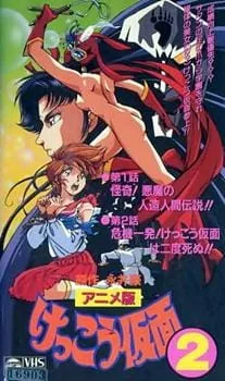 Kekkou Kamen (1991) anime poster