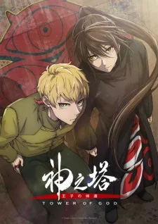Tower of God Season 2 (2024) anime poster