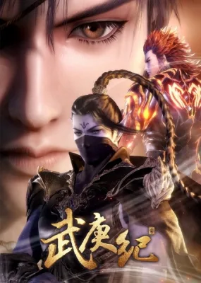 Wu Geng Ji 3rd Season (2019) anime poster