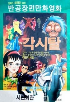Gaksital (1986) anime poster