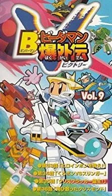 Bomberman B-Daman Bakugaiden Victory (1999) anime poster