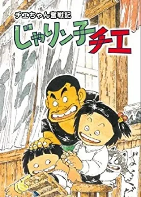 [RAW] Chie-chan Funsenki: Jarinko Chie (1991) anime poster