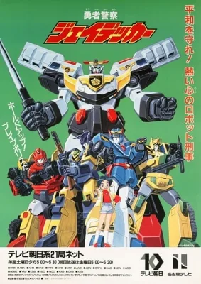 Yuusha Keisatsu J-Decker (1994) anime poster