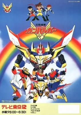 Energetic Bomb Ganbaruger (1992) anime poster