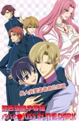 Papa to Kiss in the Dark (2005) anime poster
