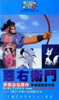 Akuemon (1993) anime poster